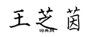 何伯昌王芝茵楷書個性簽名怎么寫