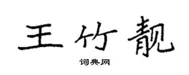 袁強王竹靚楷書個性簽名怎么寫