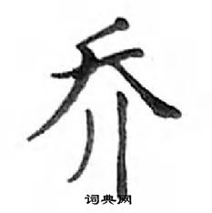 鄧散木寫的硬筆楷書喬