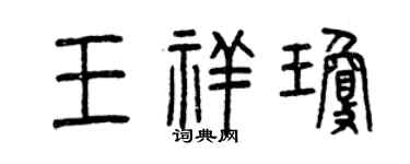 曾慶福王祥瓊篆書個性簽名怎么寫