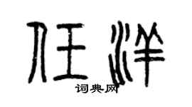 曾慶福任洋篆書個性簽名怎么寫
