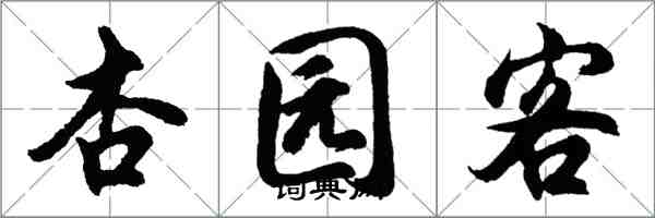 胡問遂杏園客行書怎么寫