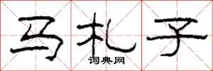 柯春海馬札子隸書怎么寫