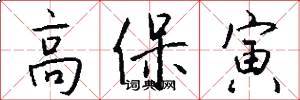 高保寅怎么寫好看