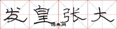 駱恆光發皇張大隸書怎么寫