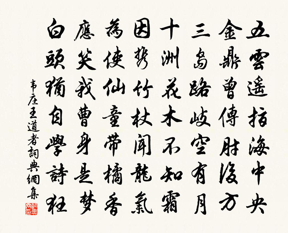 韋莊王道者書法作品欣賞