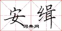 田英章安緝楷書怎么寫