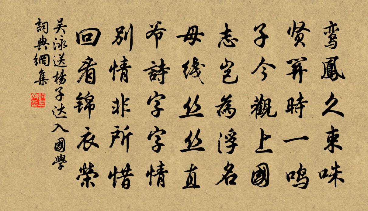 吳泳送楊子達入國學書法作品欣賞