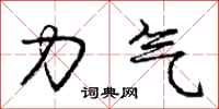 龐中華力氣行書怎么寫