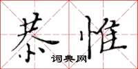 黃華生恭惟楷書怎么寫