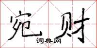 侯登峰宛財楷書怎么寫