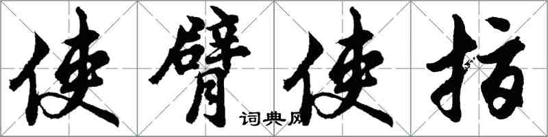 胡問遂使臂使指行書怎么寫