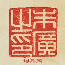 “朱廣之印”篆刻印章