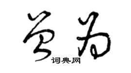 曾慶福曾為草書個性簽名怎么寫