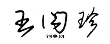 朱錫榮王閃珍草書個性簽名怎么寫