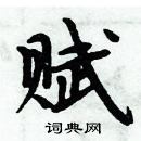 周炳元寫的硬筆楷書賦