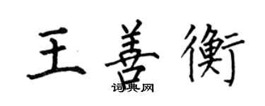 何伯昌王善衡楷書個性簽名怎么寫