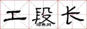 曾慶福工段長隸書怎么寫