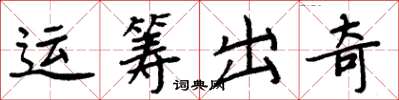 周炳元運籌出奇楷書怎么寫