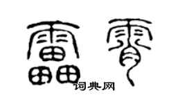 陳聲遠雷霄篆書個性簽名怎么寫