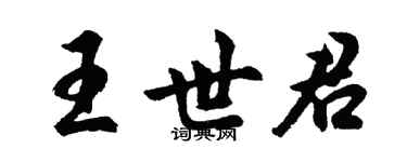 胡問遂王世君行書個性簽名怎么寫