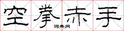 柯春海空拳赤手隸書怎么寫