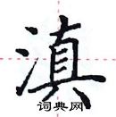 田英章寫的硬筆楷書滇