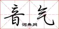 荊霄鵬音氣行書怎么寫
