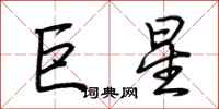 荊霄鵬巨星行書怎么寫