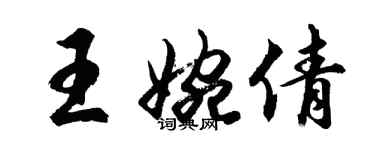 胡問遂王婉倩行書個性簽名怎么寫