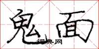 龐中華鬼面楷書怎么寫