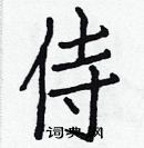 白克儉寫的硬筆楷書侍