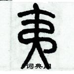 歷培堅寫的硬筆篆書夷