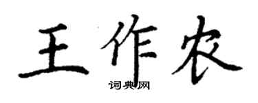 丁謙王作農楷書個性簽名怎么寫