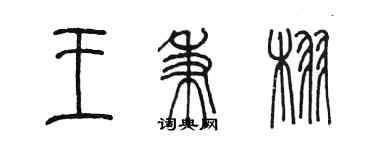 陳墨王秉栩篆書個性簽名怎么寫