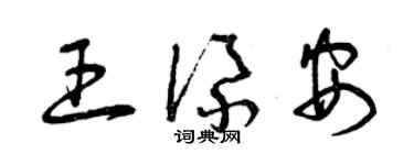 曾慶福王添安草書個性簽名怎么寫
