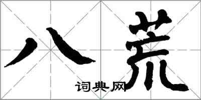 翁闓運八荒楷書怎么寫