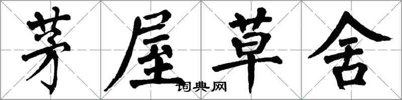 翁闓運茅屋草舍楷書怎么寫