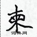 侯登峰寫的硬筆楷書柬