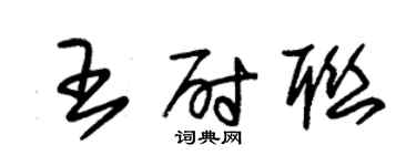 朱錫榮王尉聯草書個性簽名怎么寫