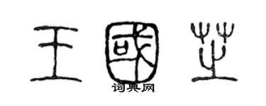 陳聲遠王國芝篆書個性簽名怎么寫