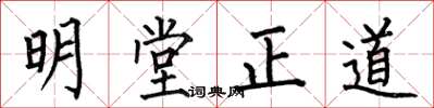 何伯昌明堂正道楷書怎么寫