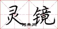 荊霄鵬靈鏡楷書怎么寫
