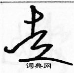 駱恆光寫的硬筆草書走