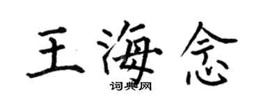 何伯昌王海念楷書個性簽名怎么寫