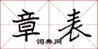 袁強章表楷書怎么寫