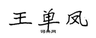 袁強王單鳳楷書個性簽名怎么寫