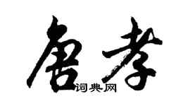 胡問遂唐孝行書個性簽名怎么寫