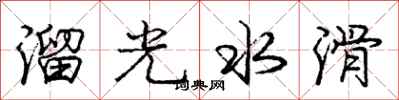 龐中華溜光水滑行書怎么寫