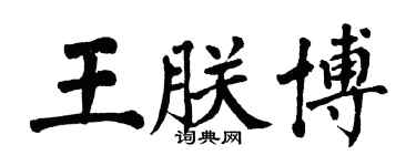 翁闓運王朕博楷書個性簽名怎么寫